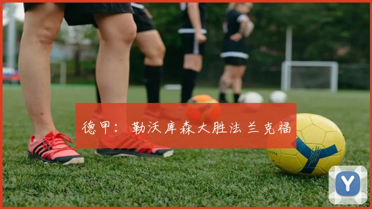 德甲：勒沃库森大胜法兰克福