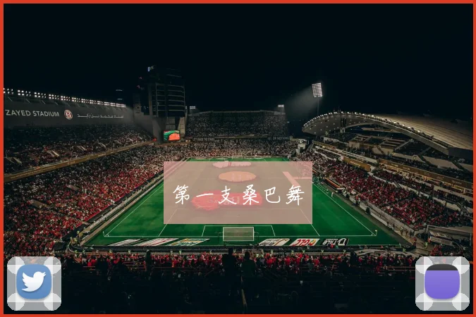 第一支桑巴舞