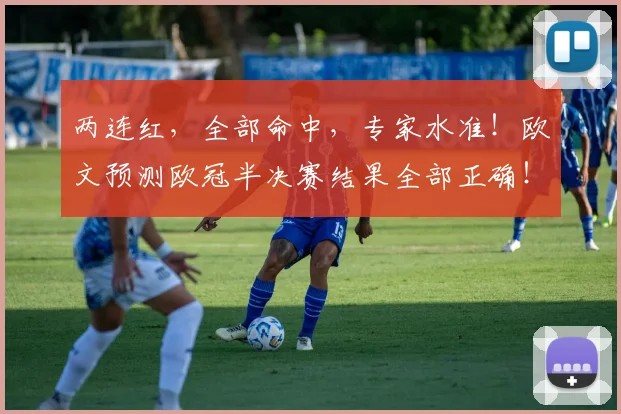 两连红，全部命中，专家水准！欧文预测欧冠半决赛结果全部正确！