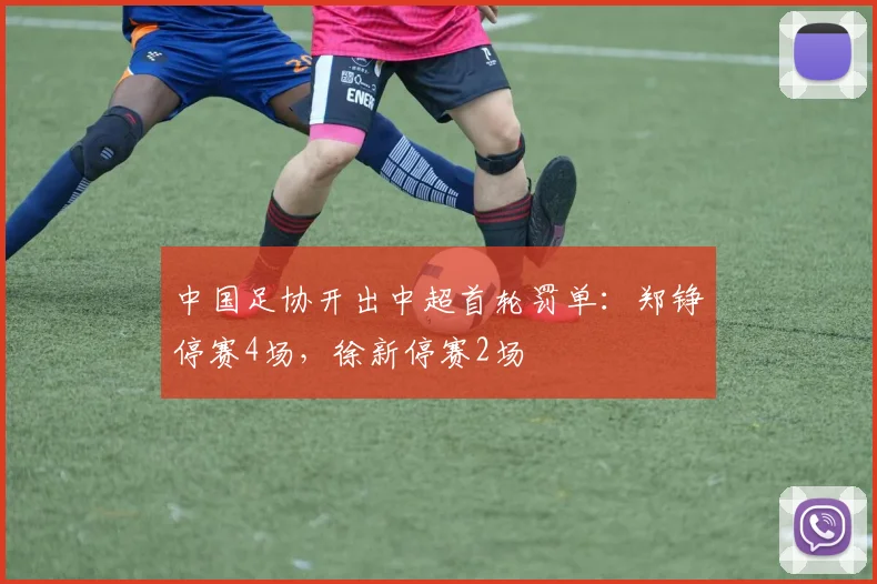 中国足协开出中超首轮罚单：郑铮停赛4场，徐新停赛2场