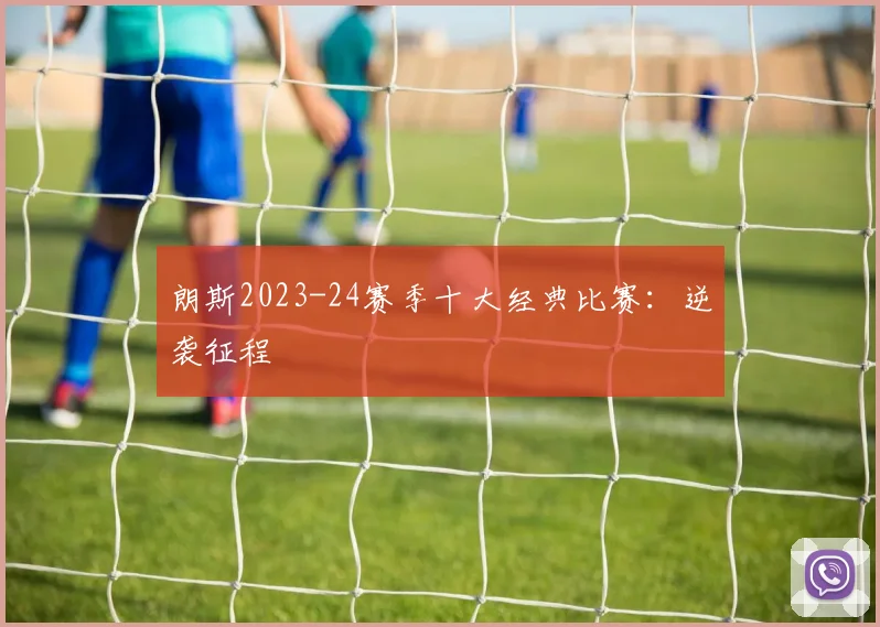 朗斯2023-24赛季十大经典比赛：逆袭征程