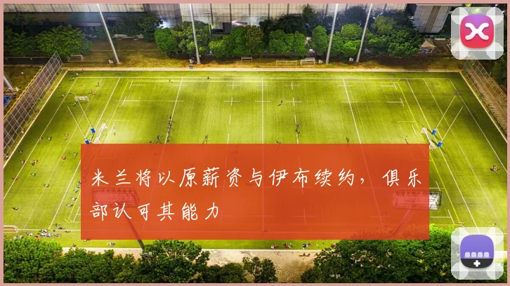 米兰将以原薪资与伊布续约，俱乐部认可其能力