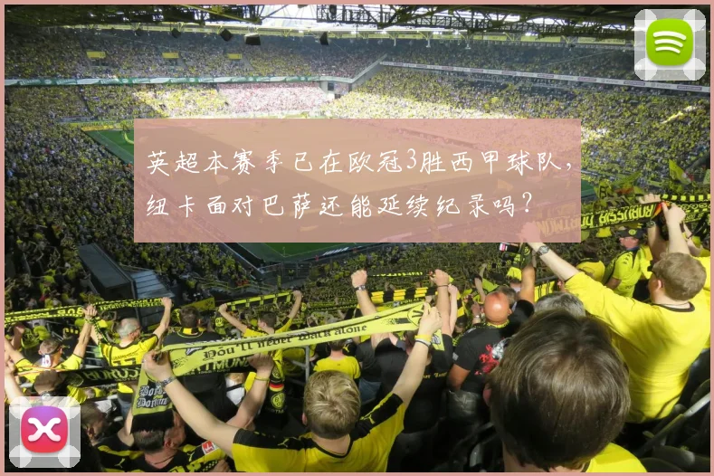 英超本赛季已在欧冠3胜西甲球队，纽卡面对巴萨还能延续纪录吗？