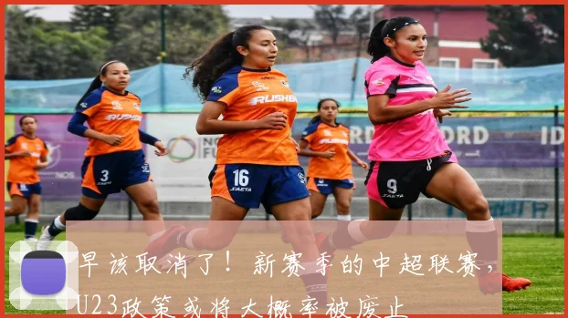 早该取消了！新赛季的中超联赛，U23政策或将大概率被废止